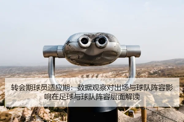 zhuan-hui-qi-qiu-yuan-shi-ying-qi-shu-ju-guan-cha-dui-chu-chang-yu-qiu-dui-zhen-rong-ying-xiang-zai-zu-qiu-yu-qiu-dui-1-828.jpg