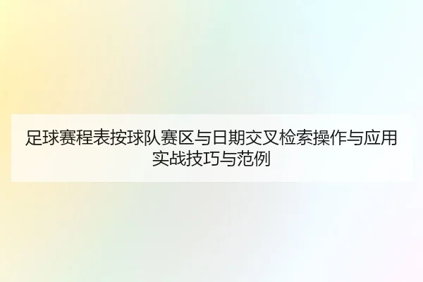 zu-qiu-sai-cheng-biao-an-qiu-dui-sai-qu-yu-ri-qi-jiao-cha-jian-suo-cao-zuo-yu-ying-yong-shi-zhan-ji-qiao-yu-fan-li-2-399.jpg