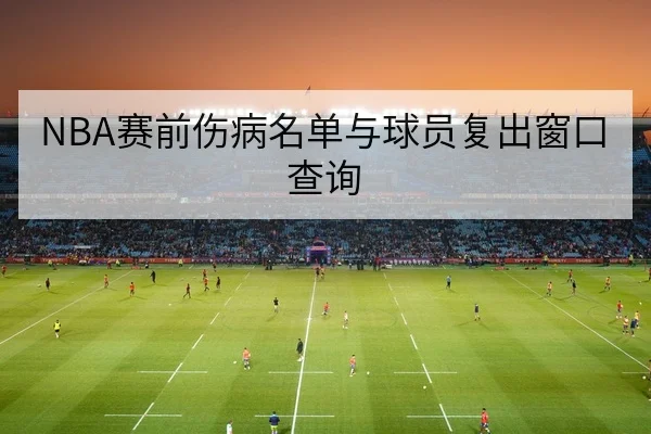 国家队世界杯报名名单与伤病动态