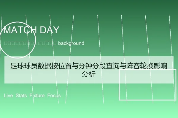 zu-qiu-qiu-yuan-shu-ju-an-wei-zhi-yu-fen-zhong-fen-duan-cha-xun-yu-zhen-rong-lun-huan-ying-xiang-fen-xi-2-263.jpg
