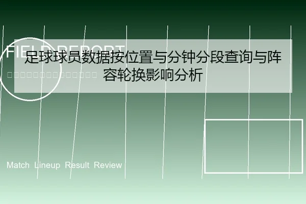 足球球员数据按位置与分钟分段查询与阵容轮换影响分析