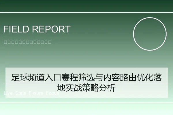 足球频道入口赛程筛选与内容路由优化落地实战策略分析